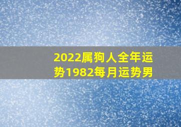 2022属狗人全年运势1982每月运势男