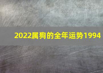 2022属狗的全年运势1994