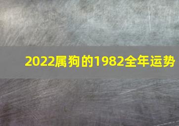 2022属狗的1982全年运势