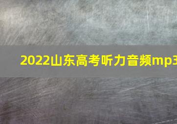 2022山东高考听力音频mp3