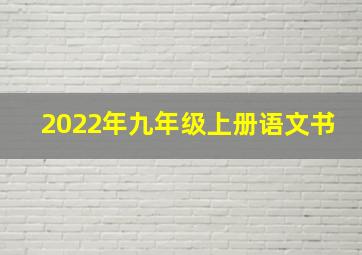 2022年九年级上册语文书