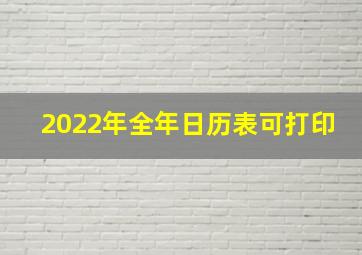 2022年全年日历表可打印