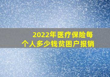 2022年医疗保险每个人多少钱贫困户报销