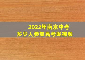 2022年南京中考多少人参加高考呢视频