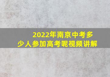 2022年南京中考多少人参加高考呢视频讲解