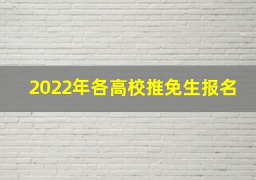 2022年各高校推免生报名