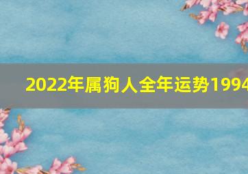 2022年属狗人全年运势1994