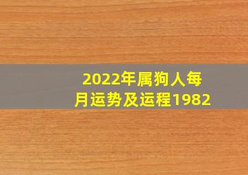 2022年属狗人每月运势及运程1982