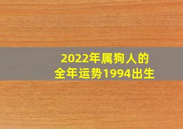 2022年属狗人的全年运势1994出生