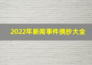 2022年新闻事件摘抄大全