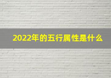 2022年的五行属性是什么