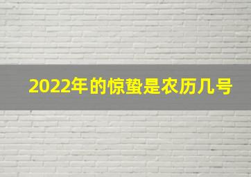 2022年的惊蛰是农历几号