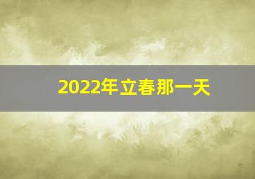 2022年立春那一天