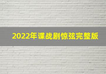 2022年谍战剧惊弦完整版