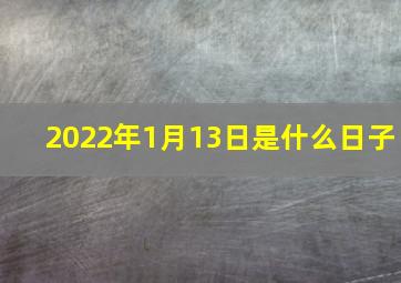 2022年1月13日是什么日子