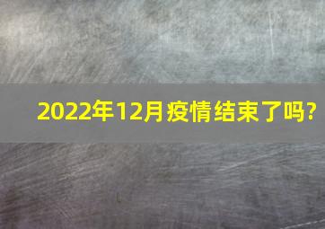 2022年12月疫情结束了吗?