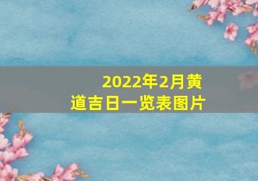 2022年2月黄道吉日一览表图片