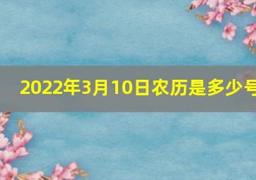 2022年3月10日农历是多少号