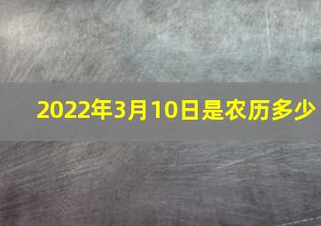 2022年3月10日是农历多少