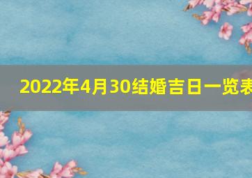 2022年4月30结婚吉日一览表