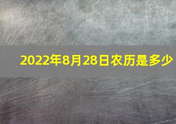 2022年8月28日农历是多少