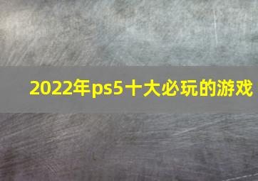 2022年ps5十大必玩的游戏