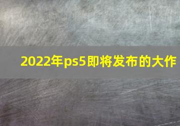 2022年ps5即将发布的大作