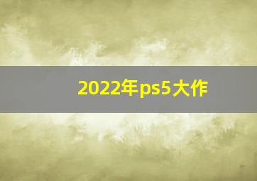 2022年ps5大作