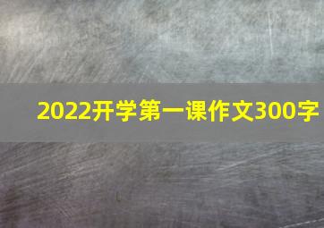 2022开学第一课作文300字