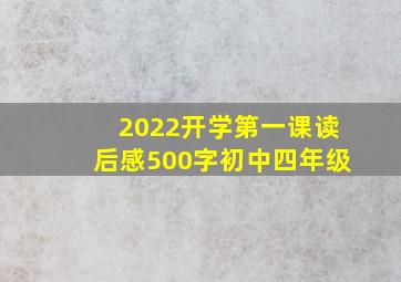 2022开学第一课读后感500字初中四年级