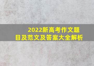 2022新高考作文题目及范文及答案大全解析