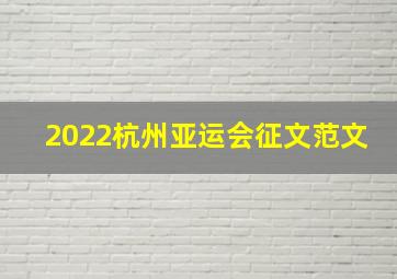 2022杭州亚运会征文范文