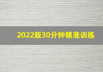 2022版30分钟精准训练