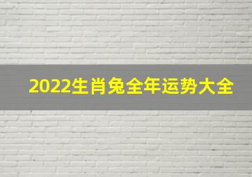 2022生肖兔全年运势大全