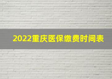 2022重庆医保缴费时间表