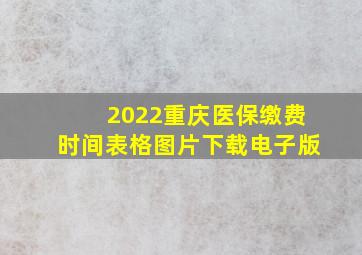 2022重庆医保缴费时间表格图片下载电子版