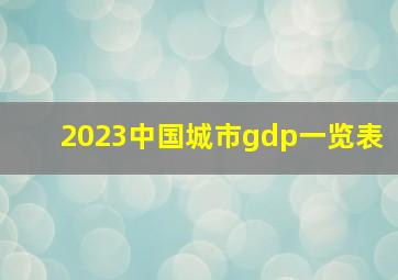 2023中国城市gdp一览表