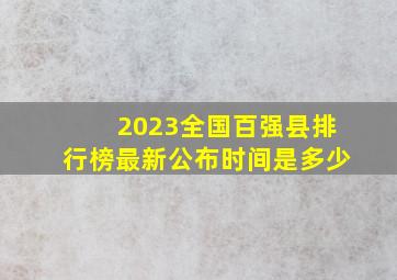 2023全国百强县排行榜最新公布时间是多少