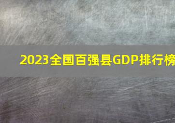 2023全国百强县GDP排行榜