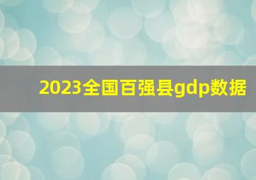 2023全国百强县gdp数据