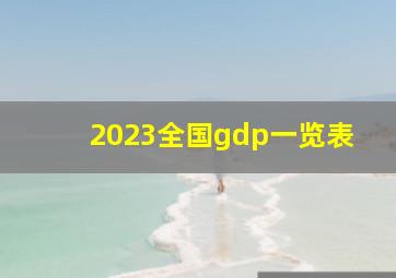 2023全国gdp一览表