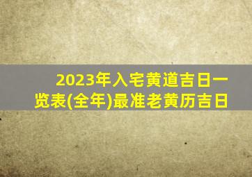 2023年入宅黄道吉日一览表(全年)最准老黄历吉日