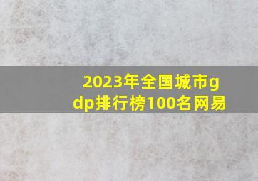 2023年全国城市gdp排行榜100名网易