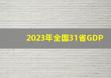 2023年全国31省GDP