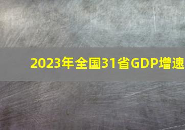 2023年全国31省GDP增速