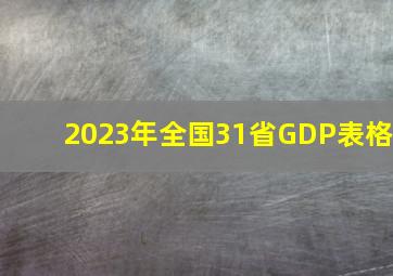 2023年全国31省GDP表格