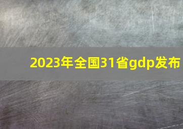 2023年全国31省gdp发布