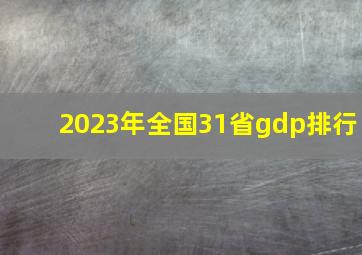 2023年全国31省gdp排行