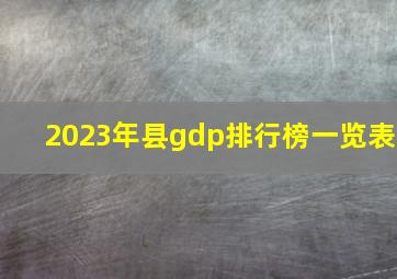 2023年县gdp排行榜一览表