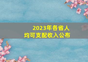 2023年各省人均可支配收入公布